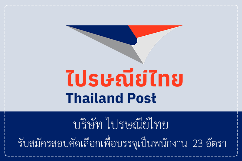 บริษัท ไปรษณีย์ไทย จำกัด รับสมัครสอบคัดเลือกเพื่อบรรจุเป็นพนักงาน  23 อัตรา วุฒิ ม.6 ปวช. ปวส. ป.ตรี ป.ตรี สมัครได้ทางอินเทอร์เน็ต 29 มิถุนายน – 17 กรกฎาคม 2569