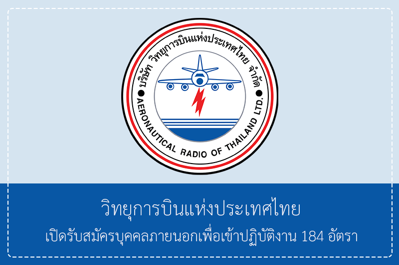 วิทยุการบินแห่งประเทศไทย จำกัด (บวท.) เปิดรับสมัครบุคคลภายนอกเพื่อเข้าปฏิบัติงาน 184 อัตรา วุฒิป.ตรีหลายสาขา (ทั่วประเทศ) รับสมัครทางอินเทอร์เน็ต – 30 มิถุนายน 2569