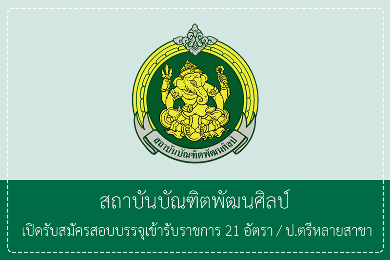 สถาบันบัณฑิตพัฒนศิลป์ เปิดรับสมัครสอบบรรจุเข้ารับราชการ 21 อัตรา ป.ตรีหลายสาขา /ไม่ต้องผ่านกพ.  รับสมัครทางอินเทอร์เน็ต  8 – 15 มิถุนายน 2569