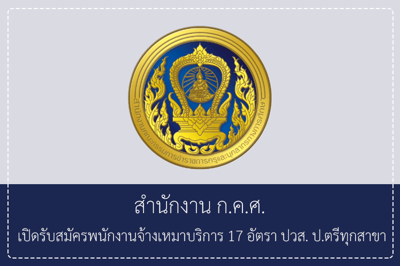 สำนักงาน ก.ค.ศ. เปิดรับสมัครพนักงานจ้างเหมาบริการ 17 อัตรา  วุฒิ ปวส. ป.ตรีทุกสาข รับสมัครทางไปรษณีย์ไทยด่วนพิเศษ (EMS) – 19 มิถุนายน 2569