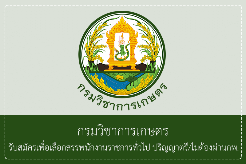 กรมวิชาการเกษตร รับสมัครเพื่อเลือกสรรเป็นพนักงานราชการทั่วไป ปริญญาตรี/ไม่ต้องผ่านกพ. สมัครได้ทางอินเทอร์เน็ต  15 – 21 กรกฎาคม 2569