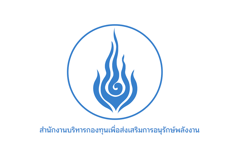 สํานักงานบริหารกองทุนเพื่อส่งเสริมการอนุรักษ์พลังงาน เปิดรับสมัครบรรจุและแต่งตั้งบุคคลเป็นพนักงานวุฒิปริญญาตรี 13 อัตรา ตั้งแต่  14 กรกฎาคม – 10 สิงหาคม 2569